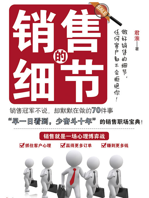 Title details for 销售的细节 by 君淮 - Wait list